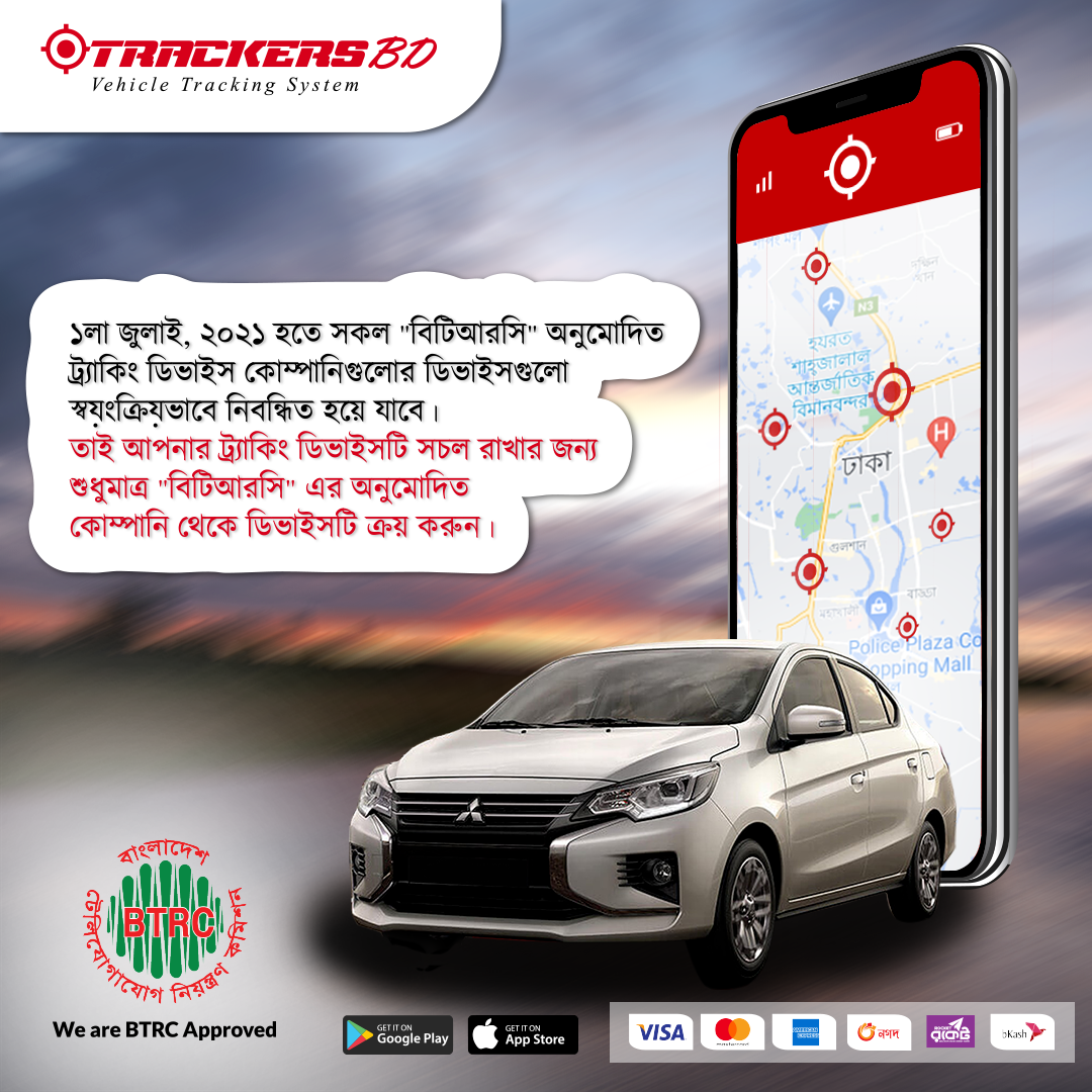 "বিটিআরসি" অনুমোদিত ট্র্যাকিং ডিভাইস